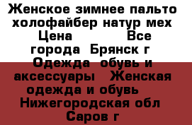 Женское зимнее пальто, холофайбер,натур.мех › Цена ­ 2 500 - Все города, Брянск г. Одежда, обувь и аксессуары » Женская одежда и обувь   . Нижегородская обл.,Саров г.